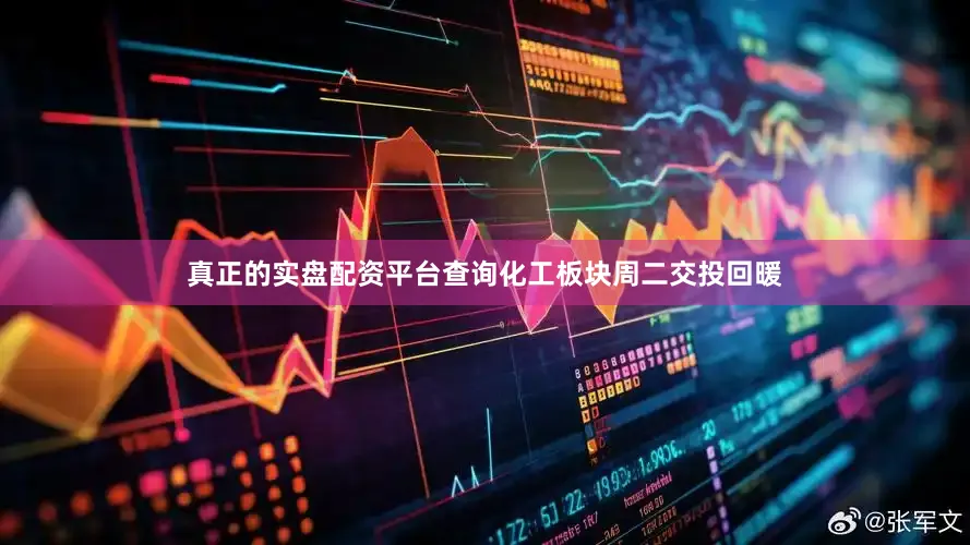 真正的实盘配资平台查询化工板块周二交投回暖