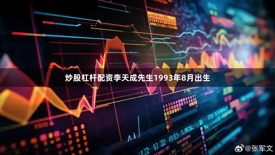 炒股杠杆配资李天成先生1993年8月出生