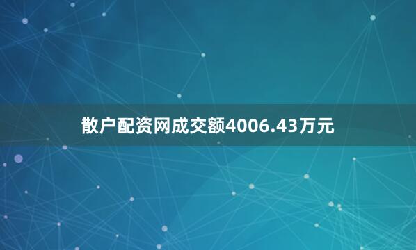 散户配资网成交额4006.43万元