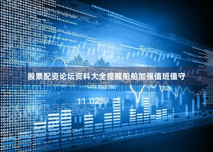 股票配资论坛资料大全提醒船舶加强值班值守