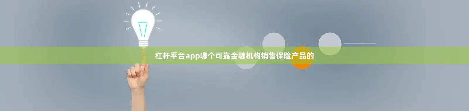 杠杆平台app哪个可靠金融机构销售保险产品的