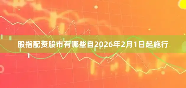 股指配资股市有哪些自2026年2月1日起施行