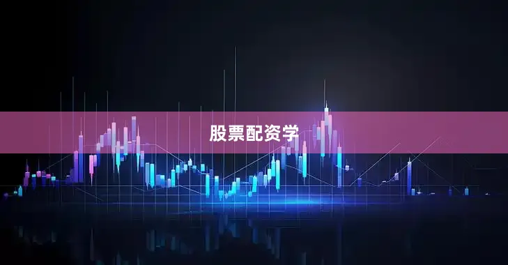 股票配资学