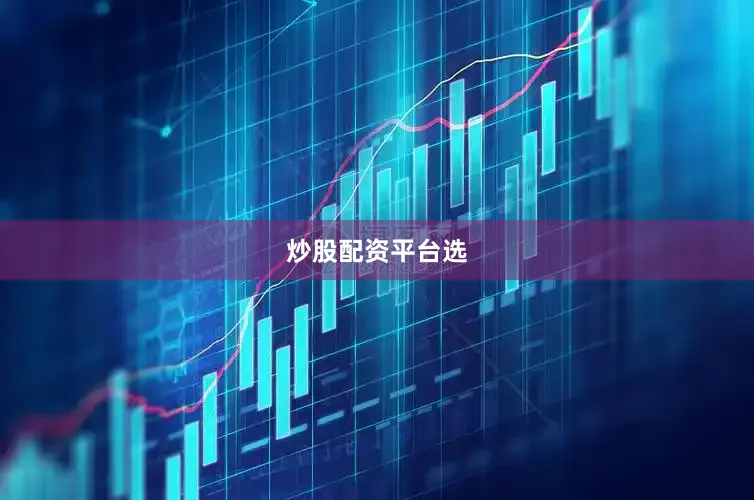 炒股配资平台选
