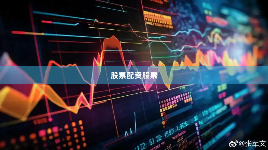 股票配资股票