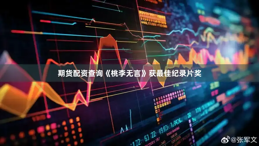 期货配资查询《桃李无言》获最佳纪录片奖