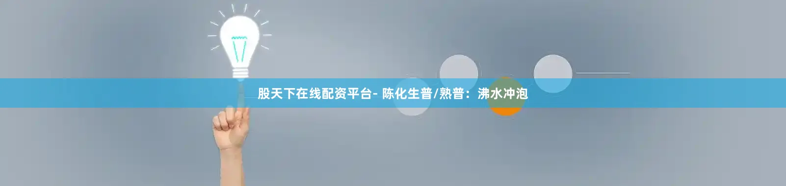股天下在线配资平台- 陈化生普/熟普：沸水冲泡