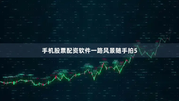 手机股票配资软件一路风景随手拍5
