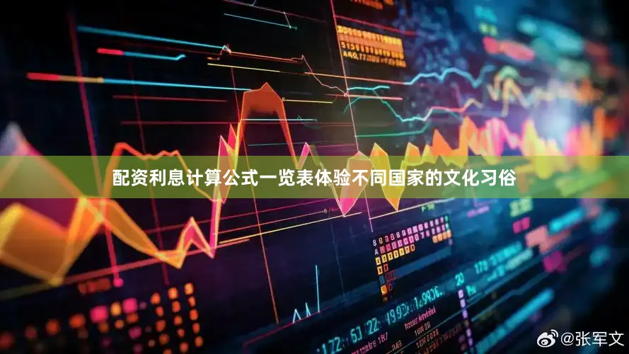 配资利息计算公式一览表体验不同国家的文化习俗