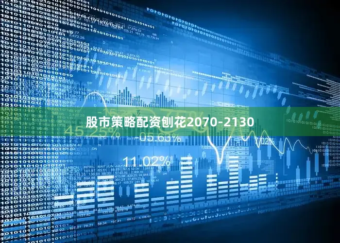 股市策略配资刨花2070-2130