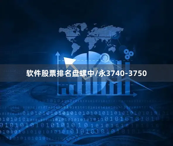 软件股票排名盘螺中/永3740-3750