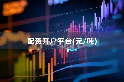 配资开户平台(元/吨)