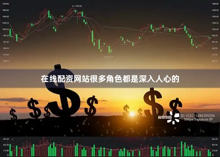 在线配资网站很多角色都是深入人心的