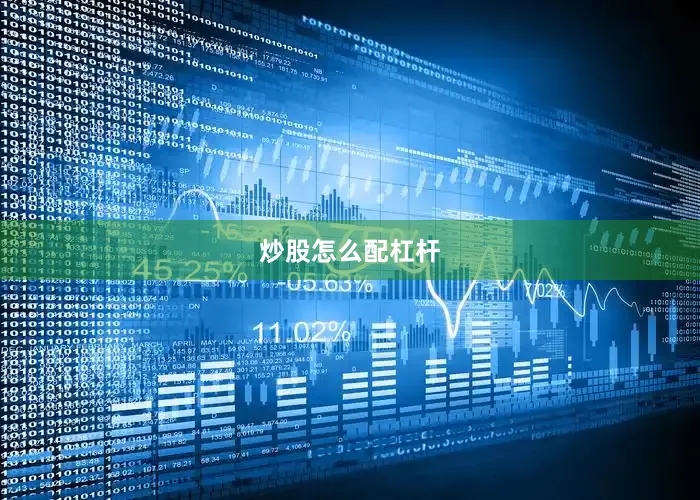 炒股怎么配杠杆