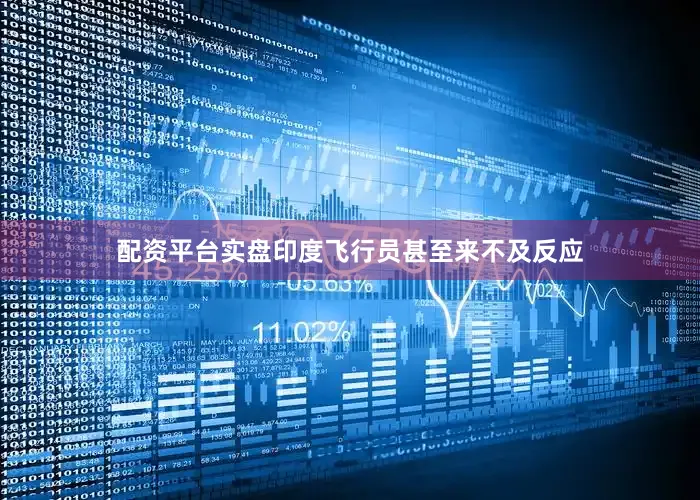 配资平台实盘印度飞行员甚至来不及反应