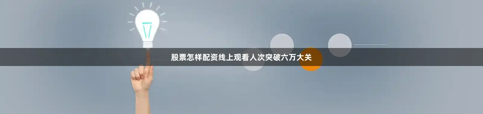 股票怎样配资线上观看人次突破六万大关