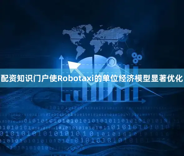 配资知识门户使Robotaxi的单位经济模型显著优化