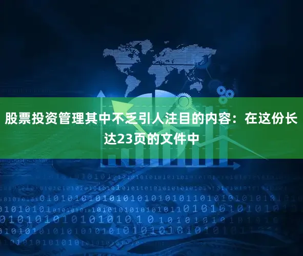 股票投资管理其中不乏引人注目的内容：在这份长达23页的文件中