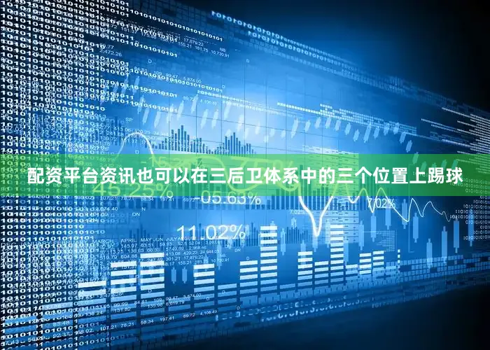 配资平台资讯也可以在三后卫体系中的三个位置上踢球