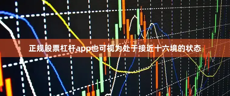 正规股票杠杆app也可视为处于接近十六境的状态