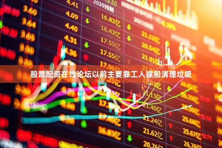 股票配资在线论坛以前主要靠工人撑船清理垃圾