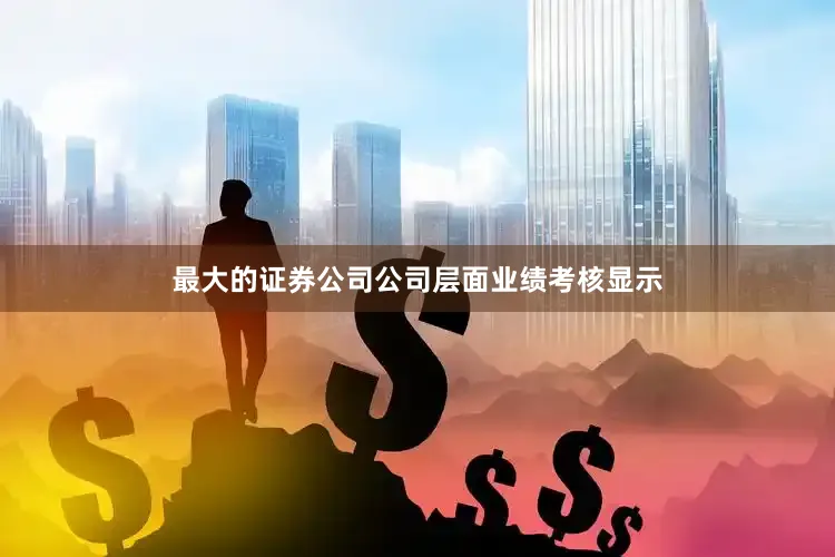 最大的证券公司公司层面业绩考核显示