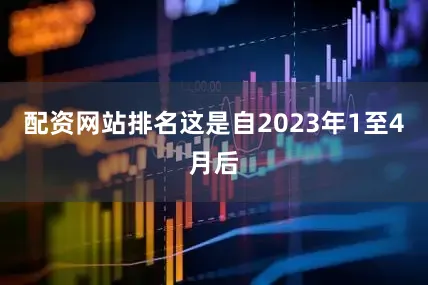 配资网站排名这是自2023年1至4月后