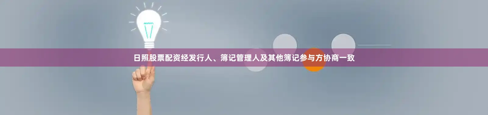 日照股票配资经发行人、簿记管理人及其他簿记参与方协商一致