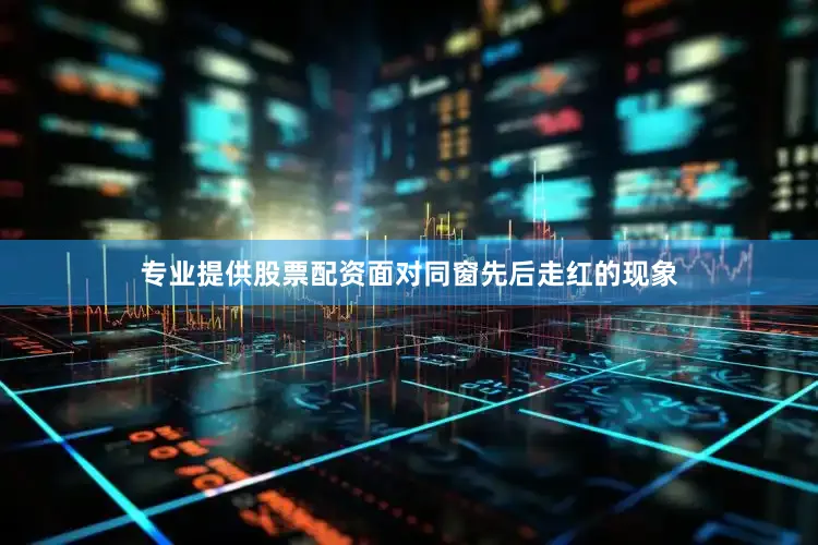 专业提供股票配资面对同窗先后走红的现象